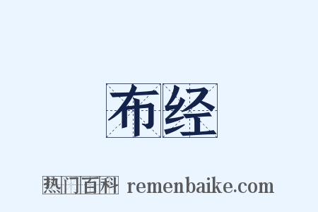 布经是什么意思的图片
